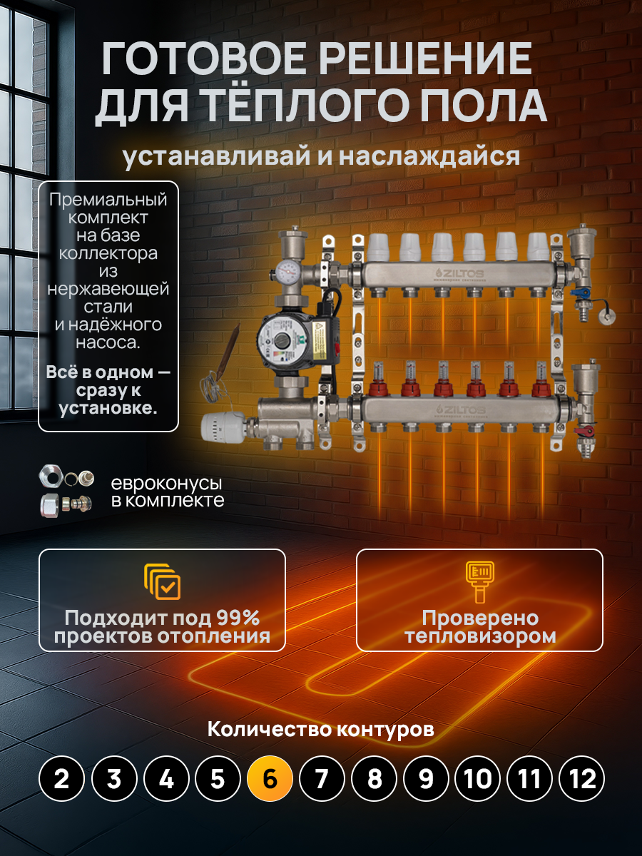 Комплект для водяного теплого пола 6 выходов / контуров Ziltos / коллектор, насос, насосно-смесительный узел, евроконусы