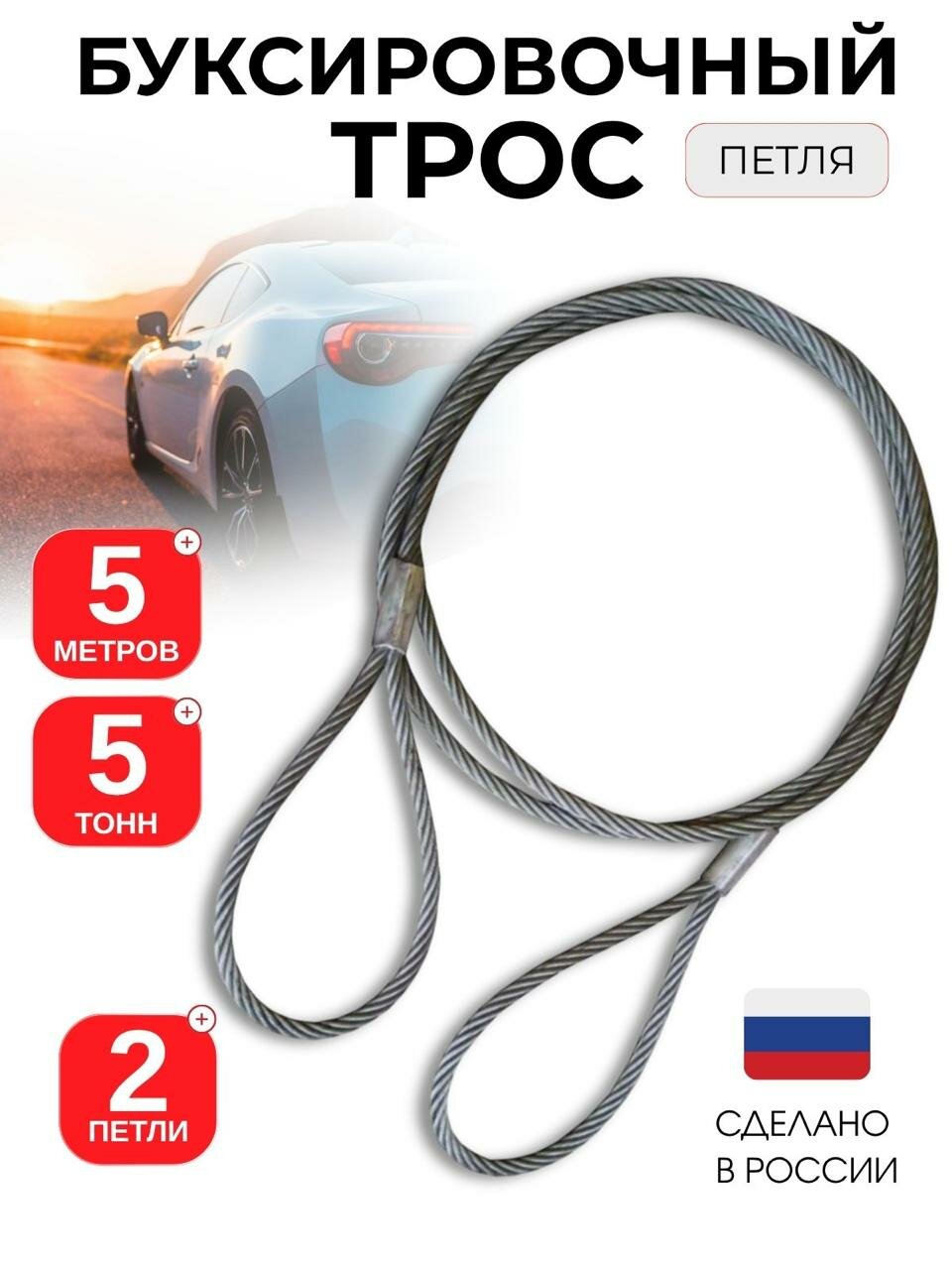 Буксировочный трос 5 м Петля/Петля