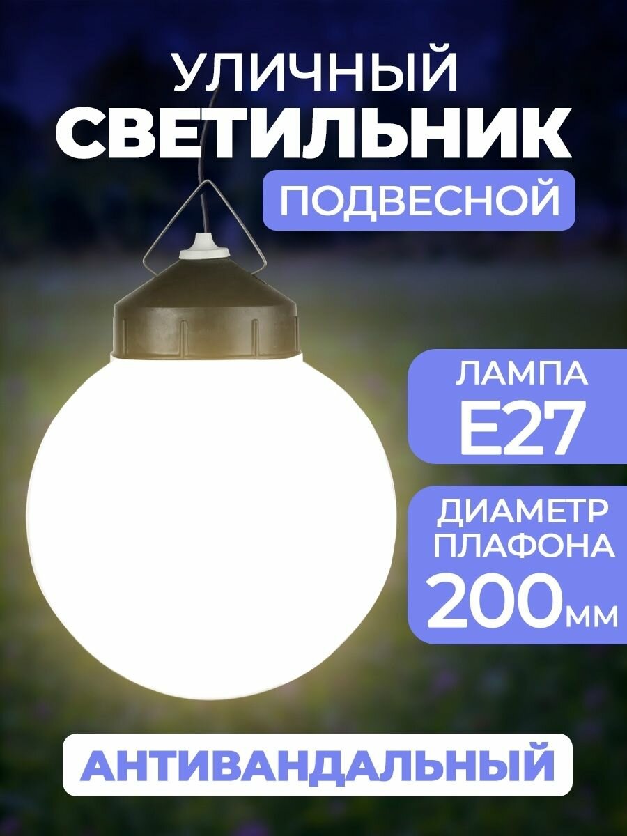 Светильник уличный подвесной антивандальный Шар плафон белый D200mm. Е27 IP54
