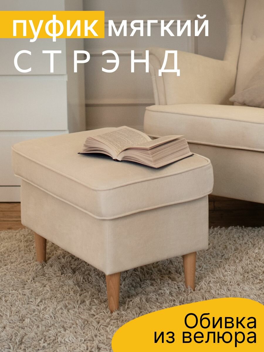 Пуфик в прихожую страндмон ULTRA IVORY, велюр, слоновая кость