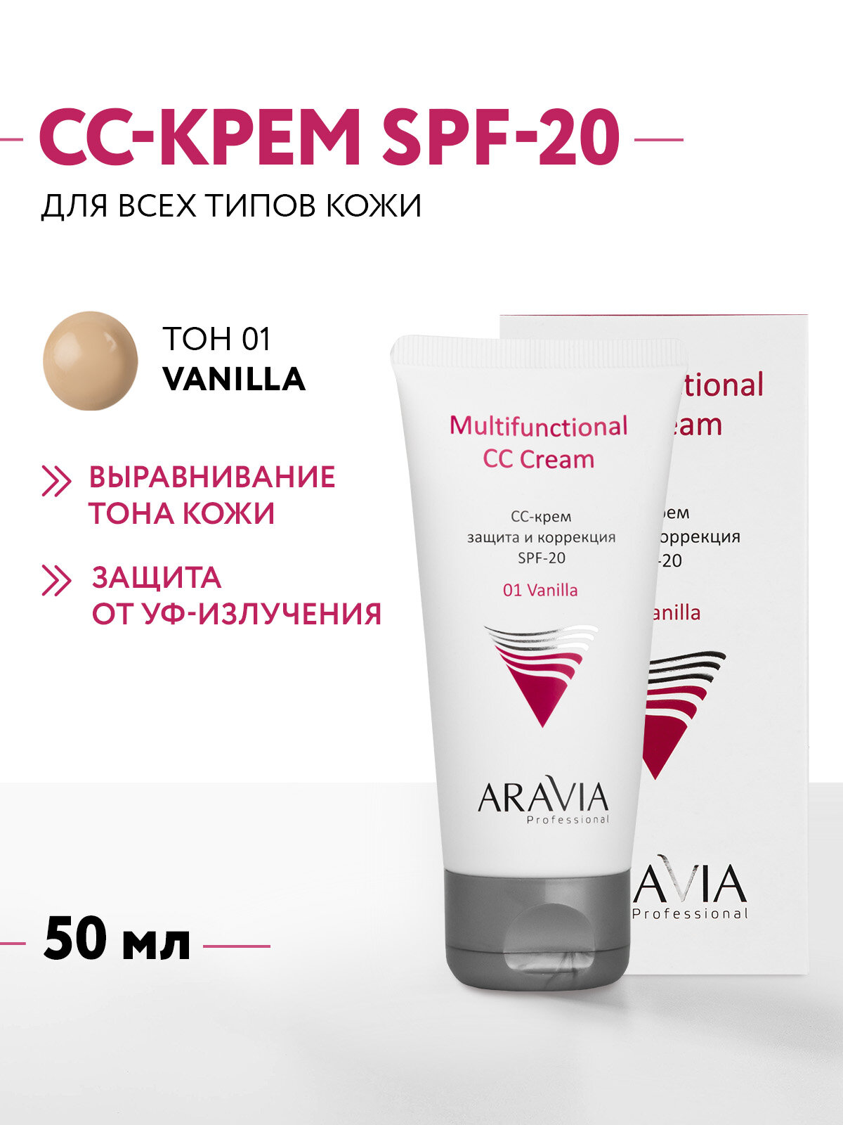 ARAVIA СС-крем защитный SPF-20 Multifunctional CC Cream, Vanilla 01, туба 50 мл