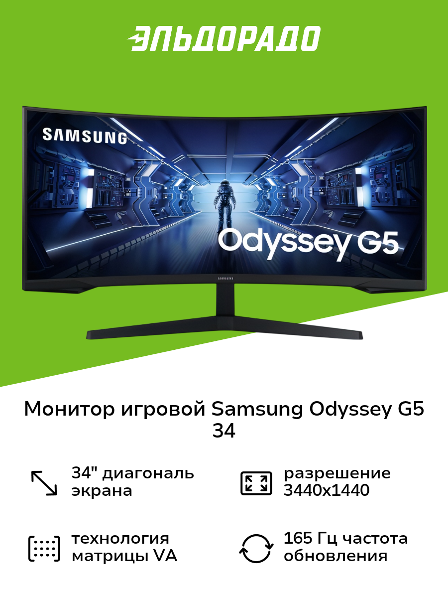 Монитор игровой Samsung Odyssey G5 G55T C34G55TWWI 34"/VA/3440х1440/165Гц/черный широкоформатный