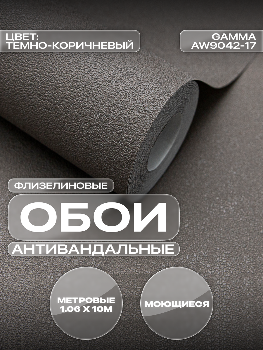 Обои Art&Wall Gamma флизелиновые виниловые моющиеся узор 106×1005 м для спальни и гостиной темно-коричневые