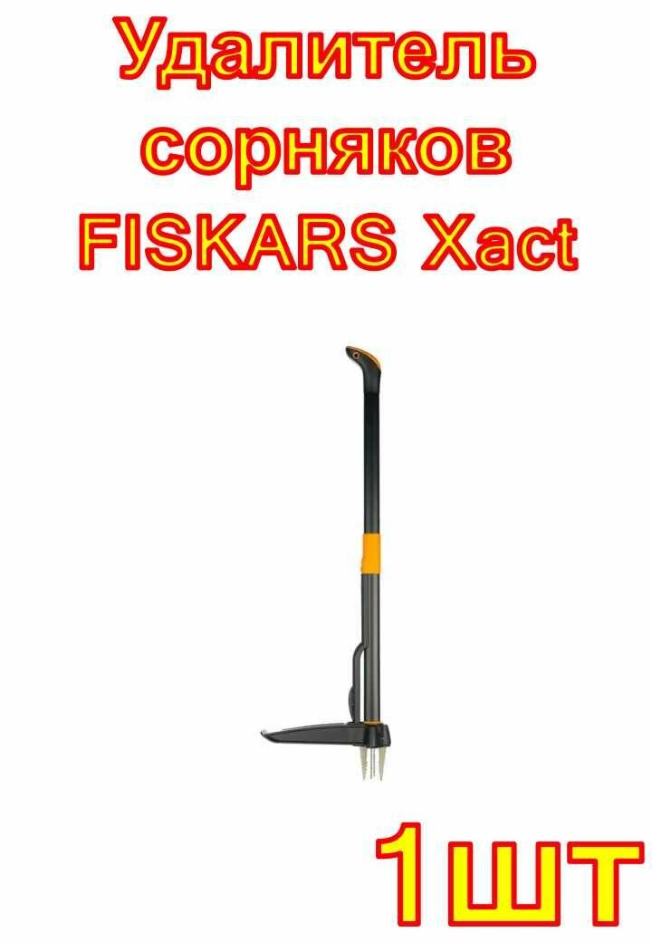 Удалитель сорняков FISKARS Xact