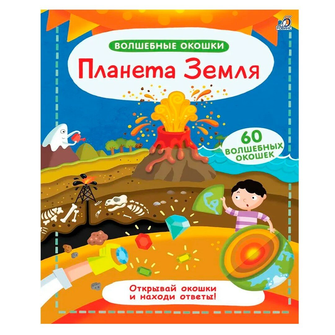 Книга "Волшебные окошки. Планета Земля", 60 окон с фактами, для детей 3+, картон