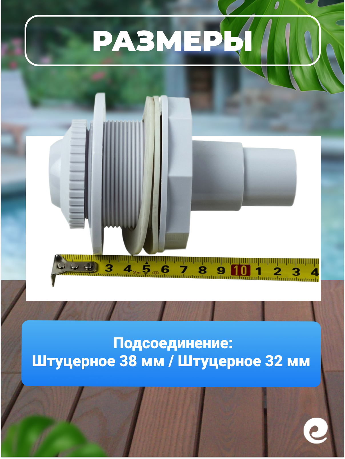 Форсунка для сборного бассейна Poolmagic Complete return inlet — фото 1