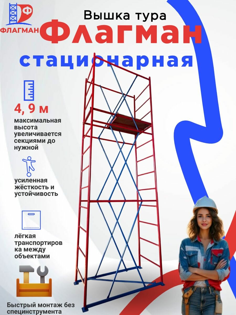 Вышка-тура Завод Флагман стационарная 07x16x49м 3 секции