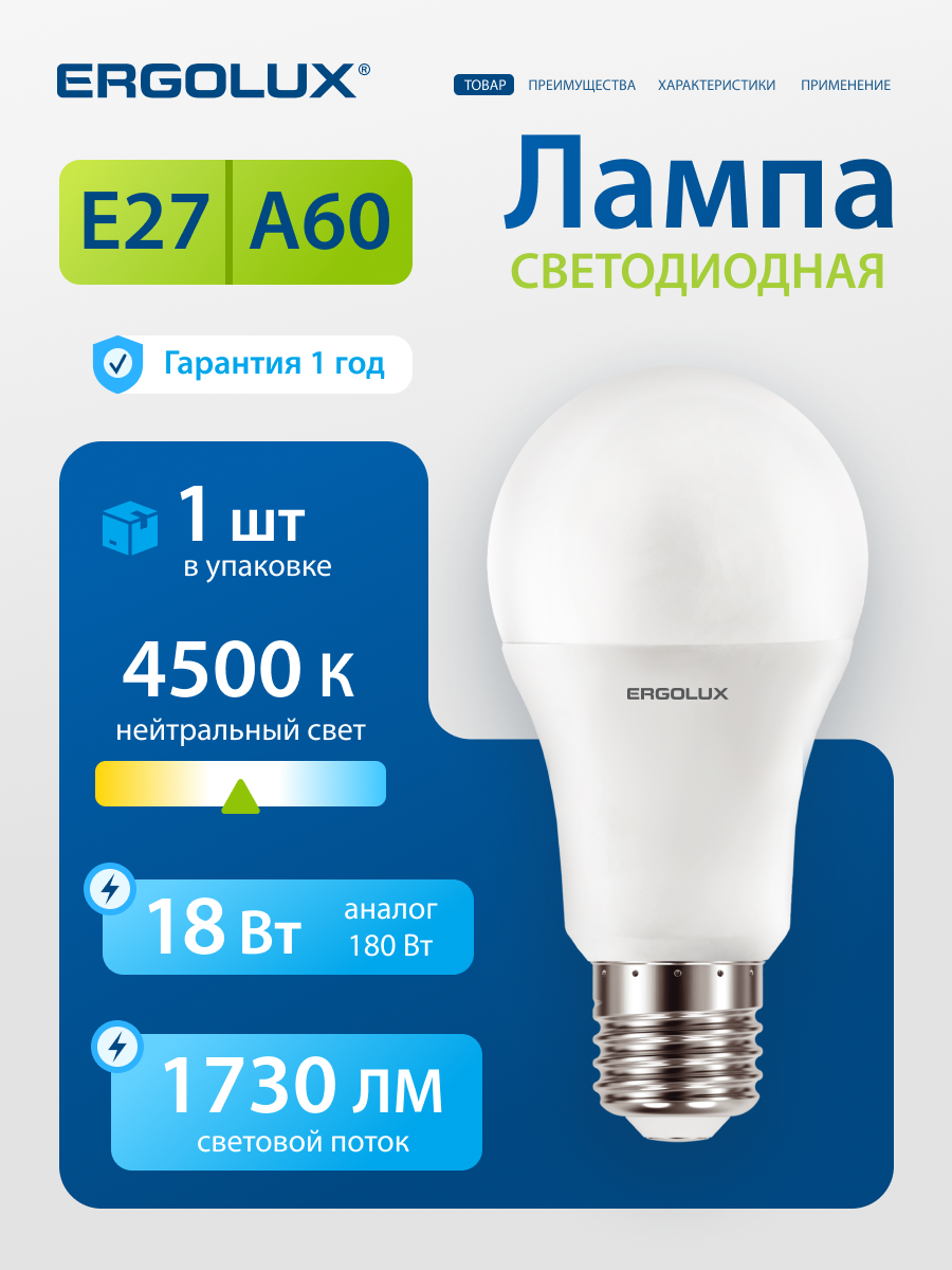 Светодиодная лампочка 4500K E27 / Ergolux / LED, 18Вт, нейтральный белый свет
