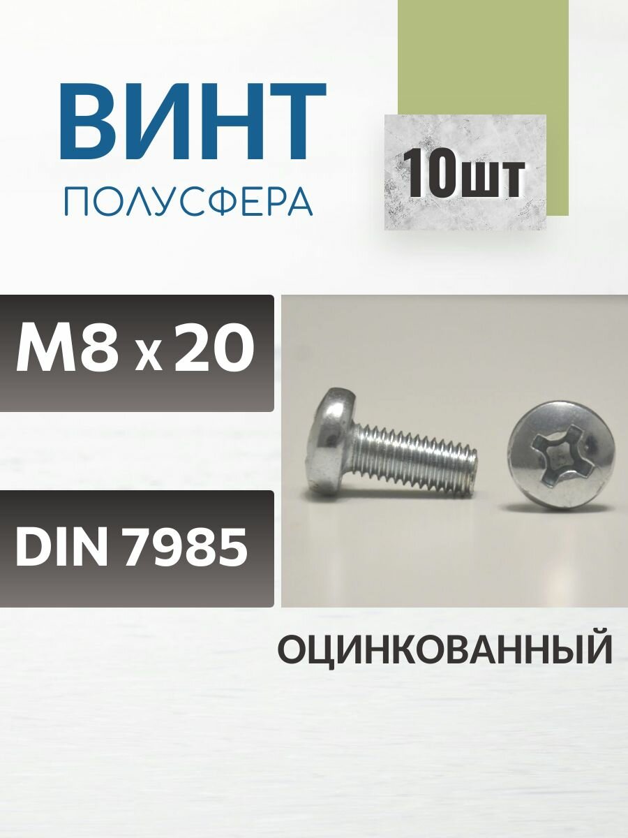 Винт М8х20 10 шт с полусферической головкой оцинкованный DIN 7985