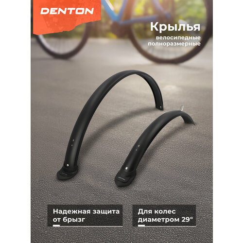 Набор велосипедных крыльев Denton CMS-F28/29 29'