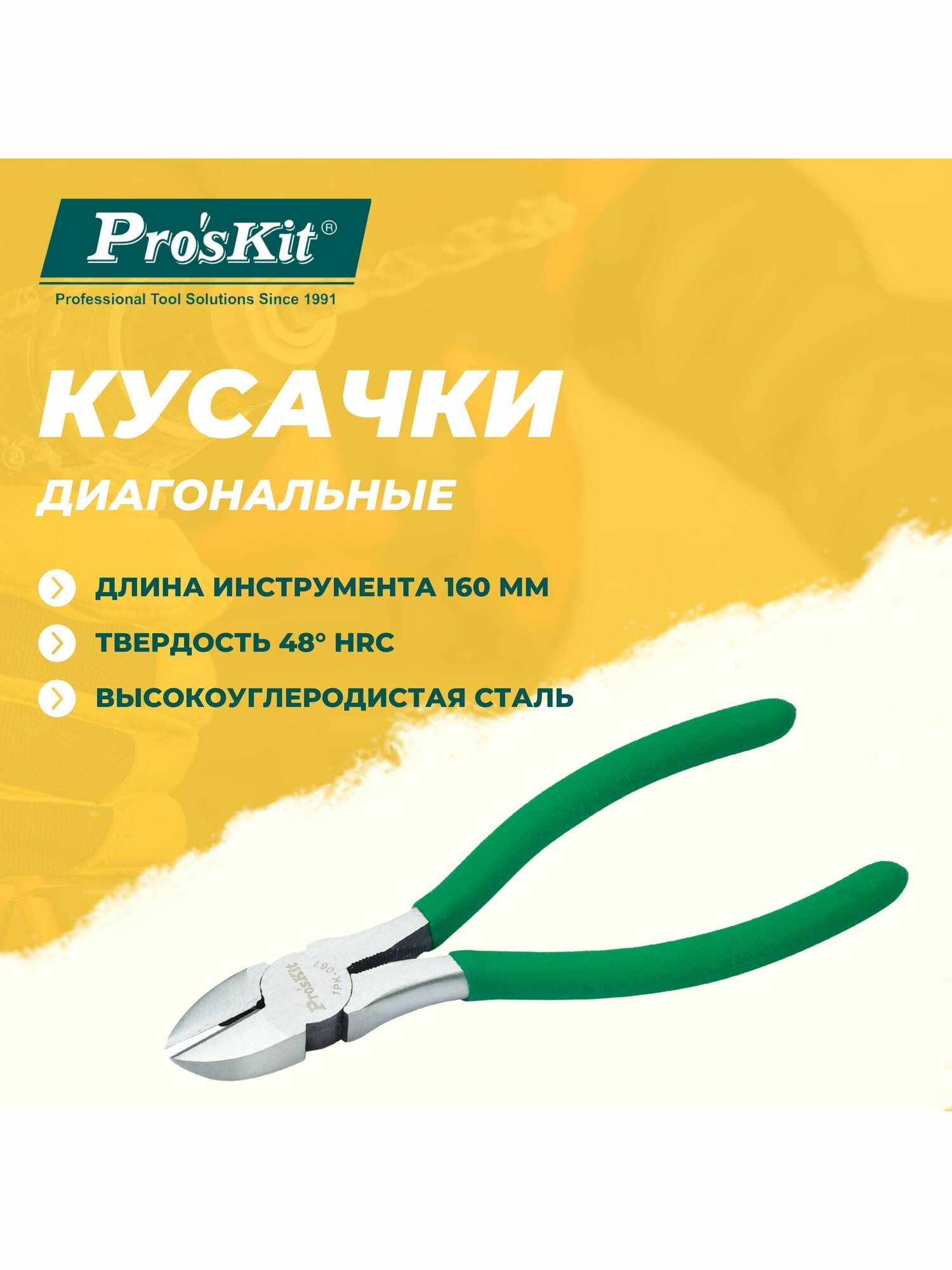 Кусачки диагональные 1PK-067 PROSKIT из высокоуглеродистой стали 160 мм резка медной проволоки диаметром до 2.6 мм