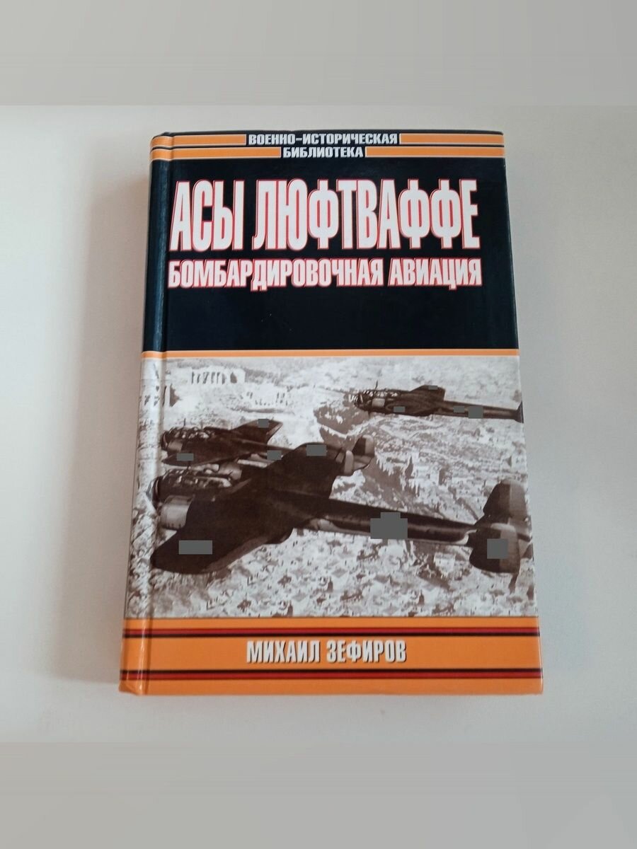 Асы Люфтваффе. Бомбардировочная авиация