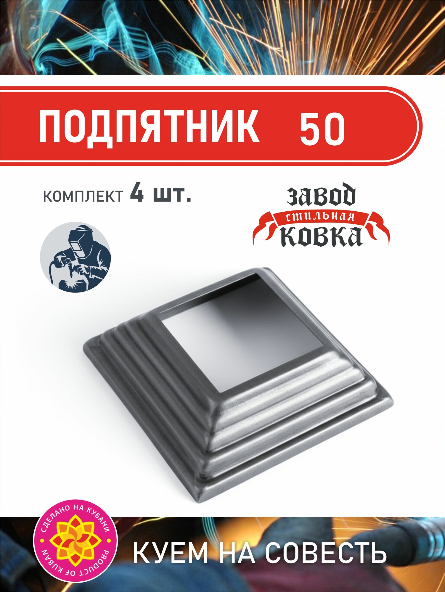Основание кованый подпятник 50*50_4 штуки