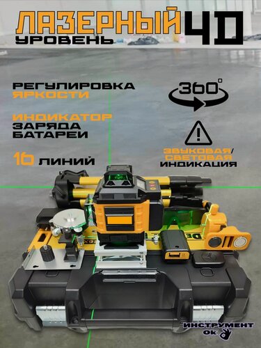 Изображение товара Лазерный уровень + Штатив 2в1 4D / 360 градусов / 16 линий / Расширенная комплектация