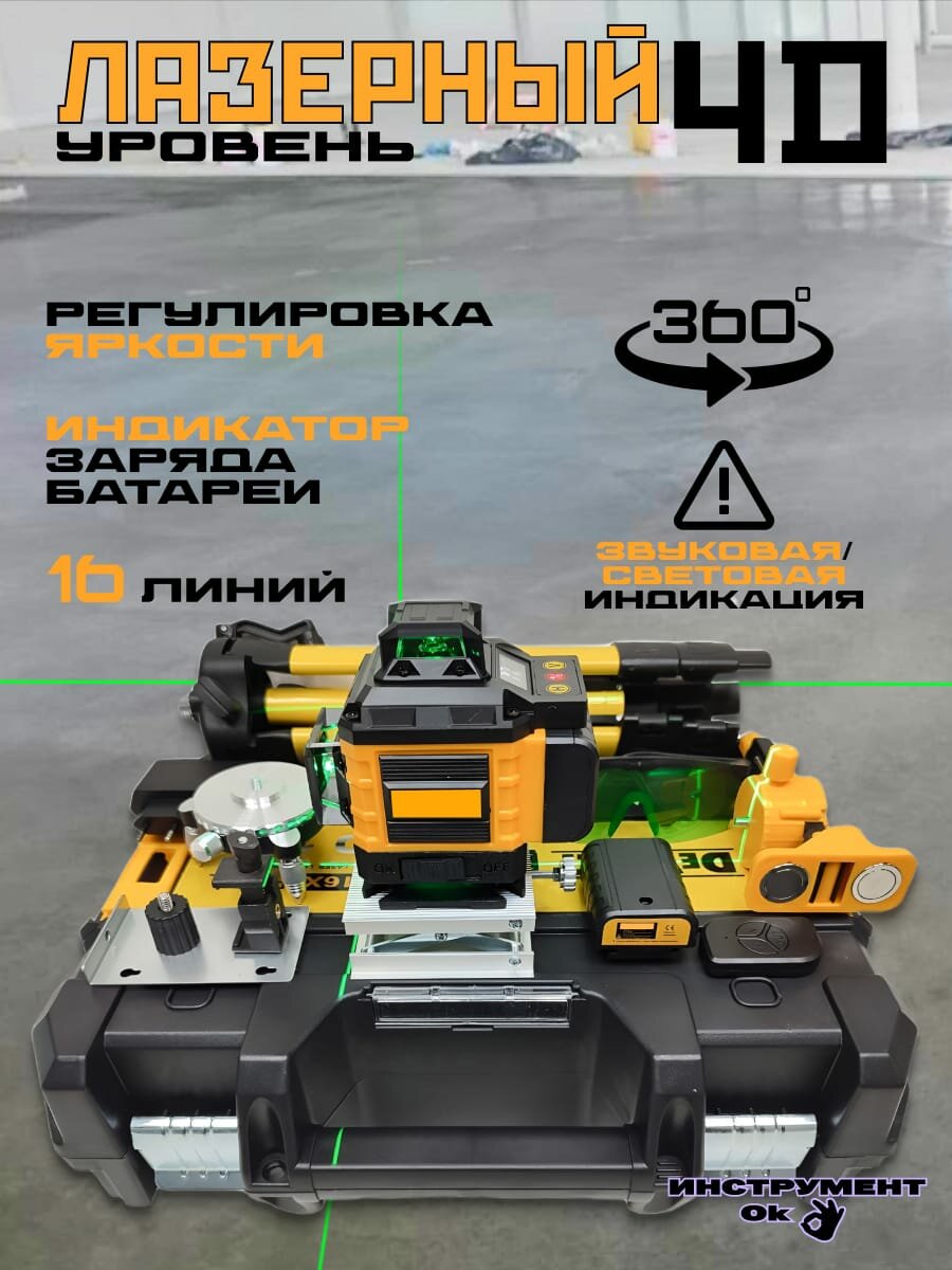 Лазерный уровень + Штатив 2в1 4D / 360 градусов / 16 линий / Расширенная комплектация