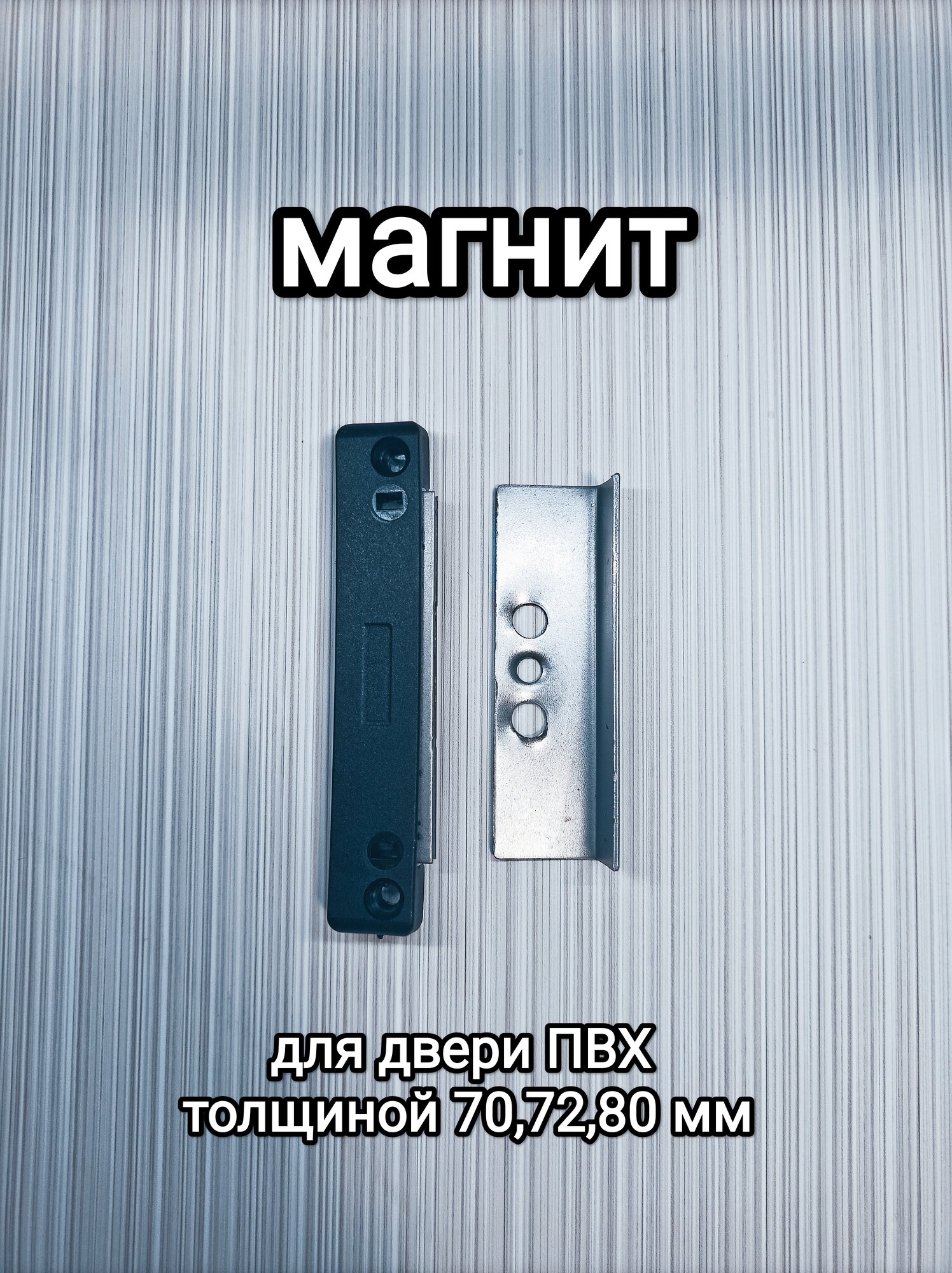 Магнитная защелка для ПВХ дверей 13мм/создающая захлопывающий эффект/на профиль 70-72мм/цвет черный