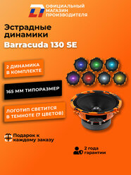 Динамики автомобильные 13см DL Audio Barracuda 130 SE