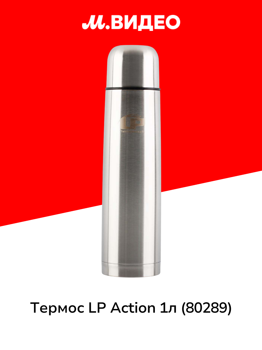 Термос LP Action 1л  80289 