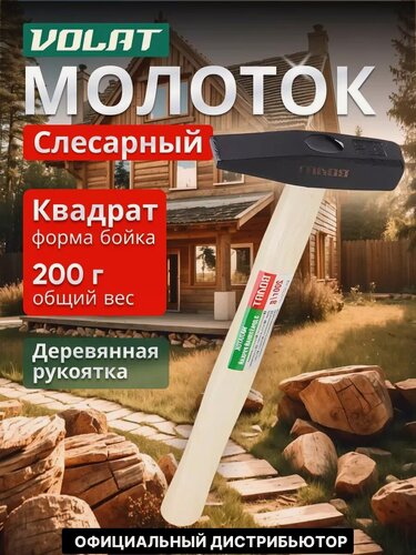 Изображение товара Молоток слесарный из стали с деревянной рукояткой 0,2 кг волат (10220-02)