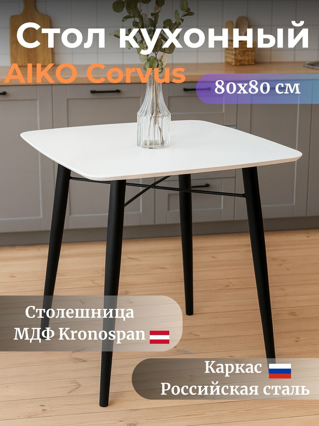Стол кухонный AIKO Corvus, МДФ, металлический каркас, 80x80 см