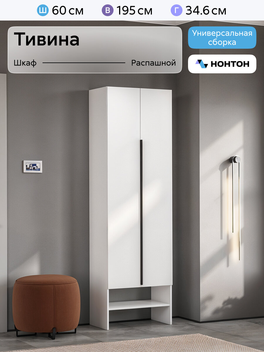 Шкаф для одежды с полкой Нонтон Тивина, белый текстурный, 60x34x195 см