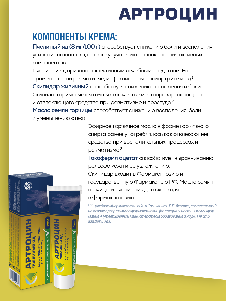 Артроцин (Artrосin)-Пчелиный яд крем для тела в области поясницы, суставов и мышц 50мл — фото 1