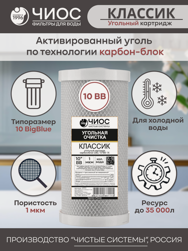 Изображение товара Угольный картридж "Чистые Системы" СВС 10BB, 1 микрон, для жесткой воды, комплект