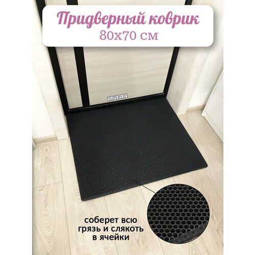 фото Придверный коврик эва 80х70 см в прихожую и коридор. ячеистый коврик для сушки обуви. цвет черный. ковриллион