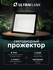 Ultraflash прожектор светодиодн. LFL-10002 C02 100W(5500lm) 6500K 6K черный 206x...