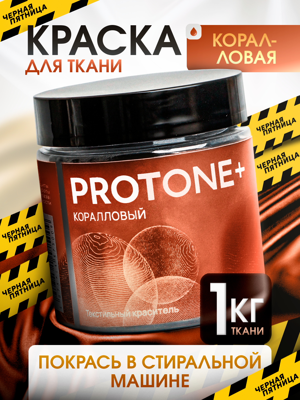 Краска для одежды PROTONE+, для натуральных материалов, коралловая, 35мл
