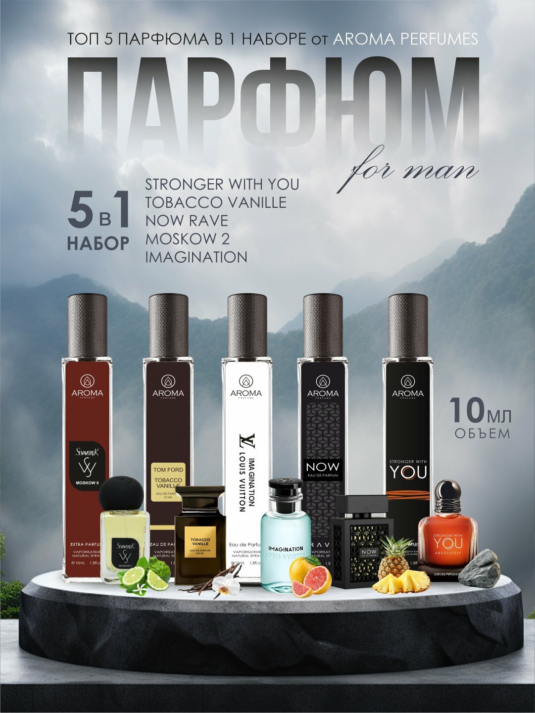 Набор мужских духов, Now, Imagination, Moskow 2, Tobacco Vanille, Stronger with You, 5в1 по 5мл