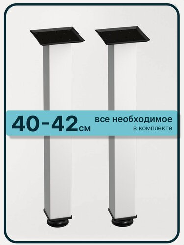 Изображение товара Ножки для мебели регулируемые, металлические, алюминиевые 40 см белые 2 шт