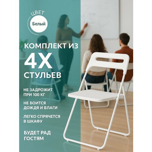 фото Стул складной комплект из 4 шт, белый, офисный, кухонный, банкетный