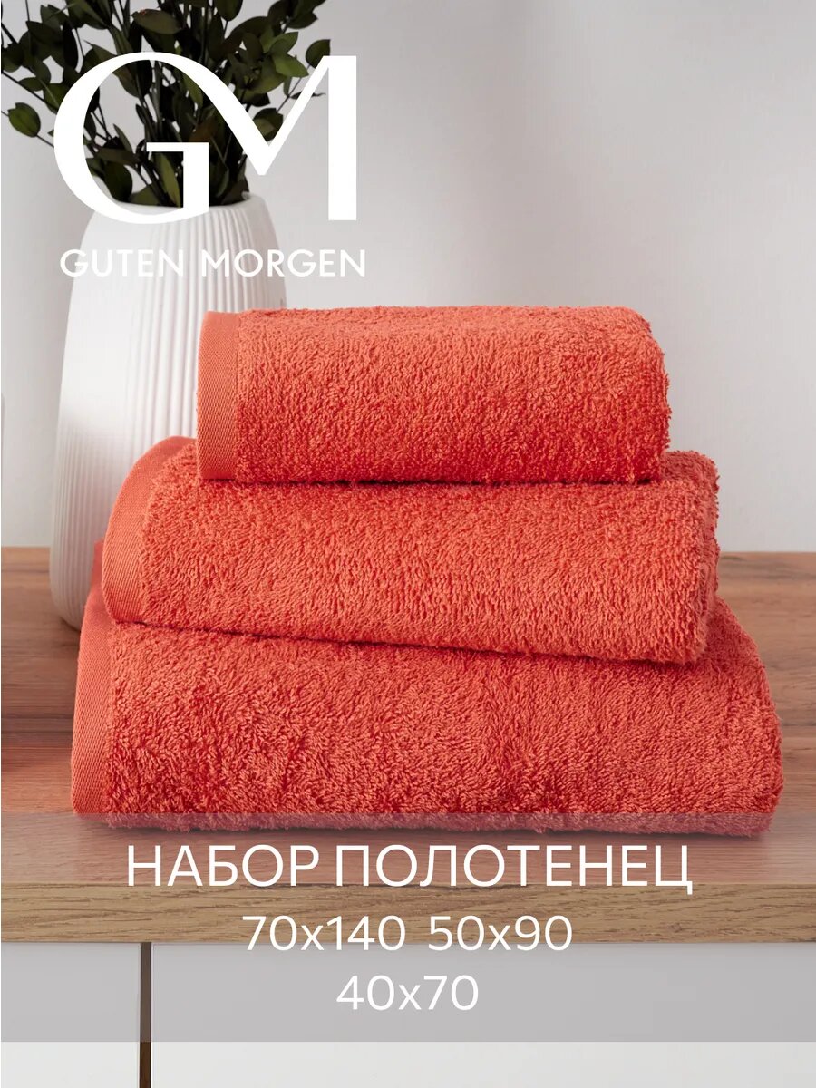 Набор полотенец махровых, Guten Morgen Терракотовый 3 шт, 40х70, 50х90, 70х140, хлопок 100% 400 г/м2