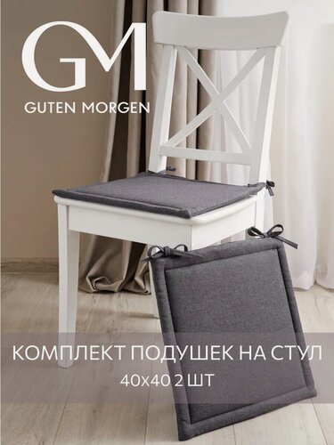 Изображение товара Набор квадратных подушек на стул 2 шт, Guten Morgen, Рогожка Savana, Цвет: Темно-серый