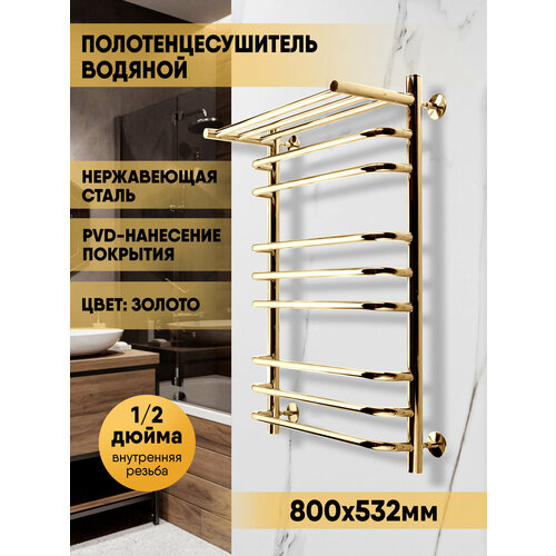 фото Полотенцесушитель водяной с полкой 80/50 золотистый, фитинги в комплекте indigo