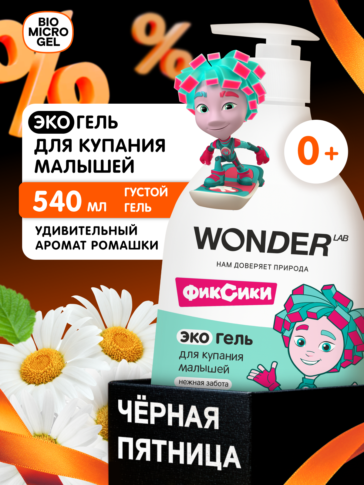 Натуральный детский гель для купания новорожденных 0   для волос и тела  с ароматом ромашки  WONDER LAB  540 мл