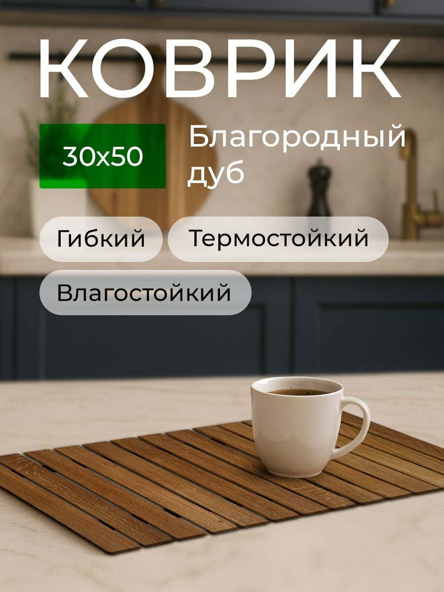 Деревянный коврик ROOMMY, для ванной, для бани, для туалета из массива дуба, 50x30 см — фото 1