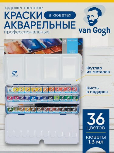 Изображение товара Набор акварельных красок Van Gogh 36 цветов в кюветах + кисть, в металлическом коробе