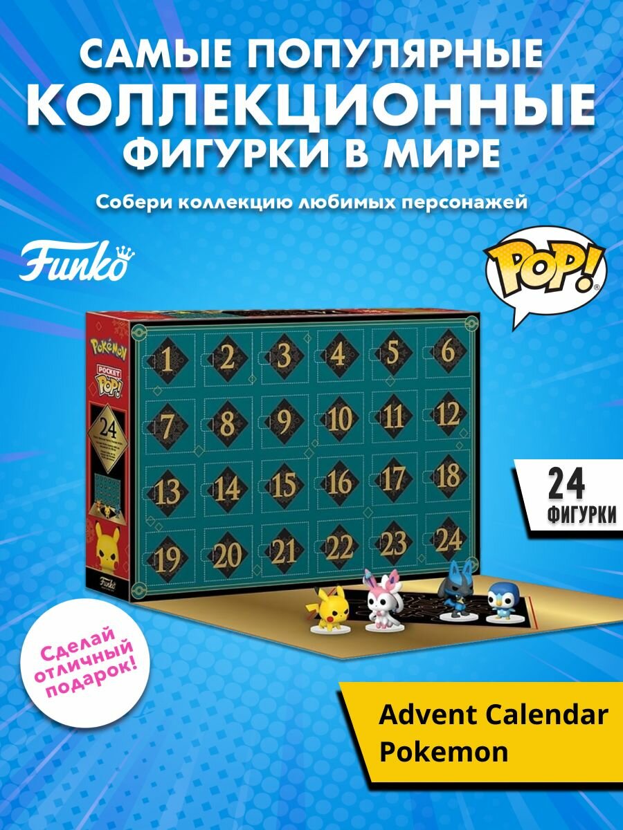 Набор подарочный Funko Advent Calendar Pokemon 2024 (Pkt POP) 24 фигурки 70937