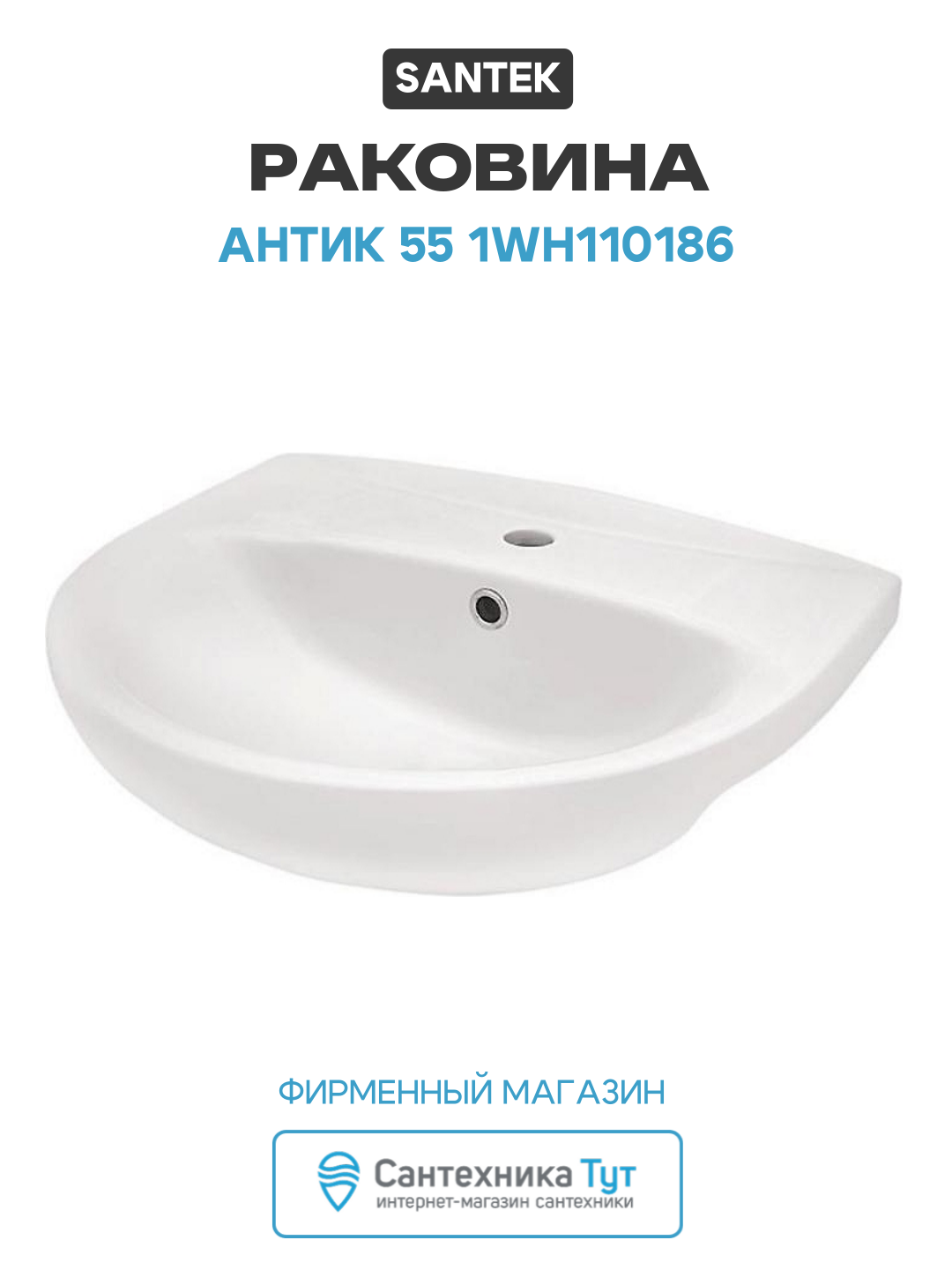 Раковина Santek Антик 55 1WH110186 Белая прямоугольная врезная