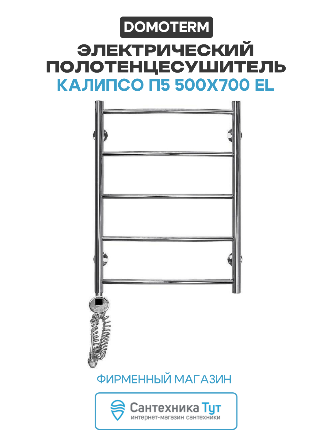 Электрический полотенцесушитель Domoterm Калипсо П5 500x700 EL нержавеющая сталь