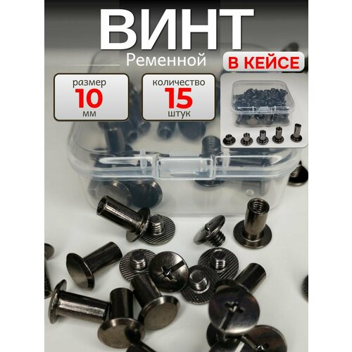 фото Ременной винт для ремня 10 мм , сумки , фурнитура для кожи 15 шт , цвет никель