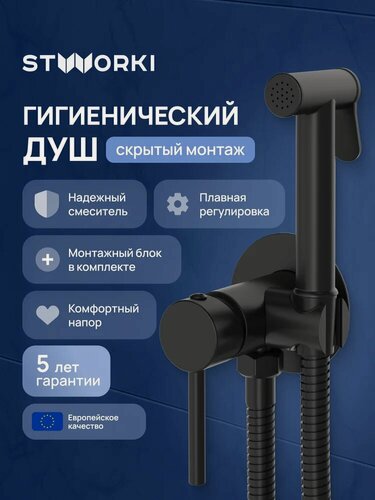 Изображение товара Гигиенический душ STWORKI Эстерсунд S31150BK встраиваемый, скрытого монтажа, со смесителем, черный, матовый, латунь, рычажный, с защитой от обратного потока, смеситель для биде