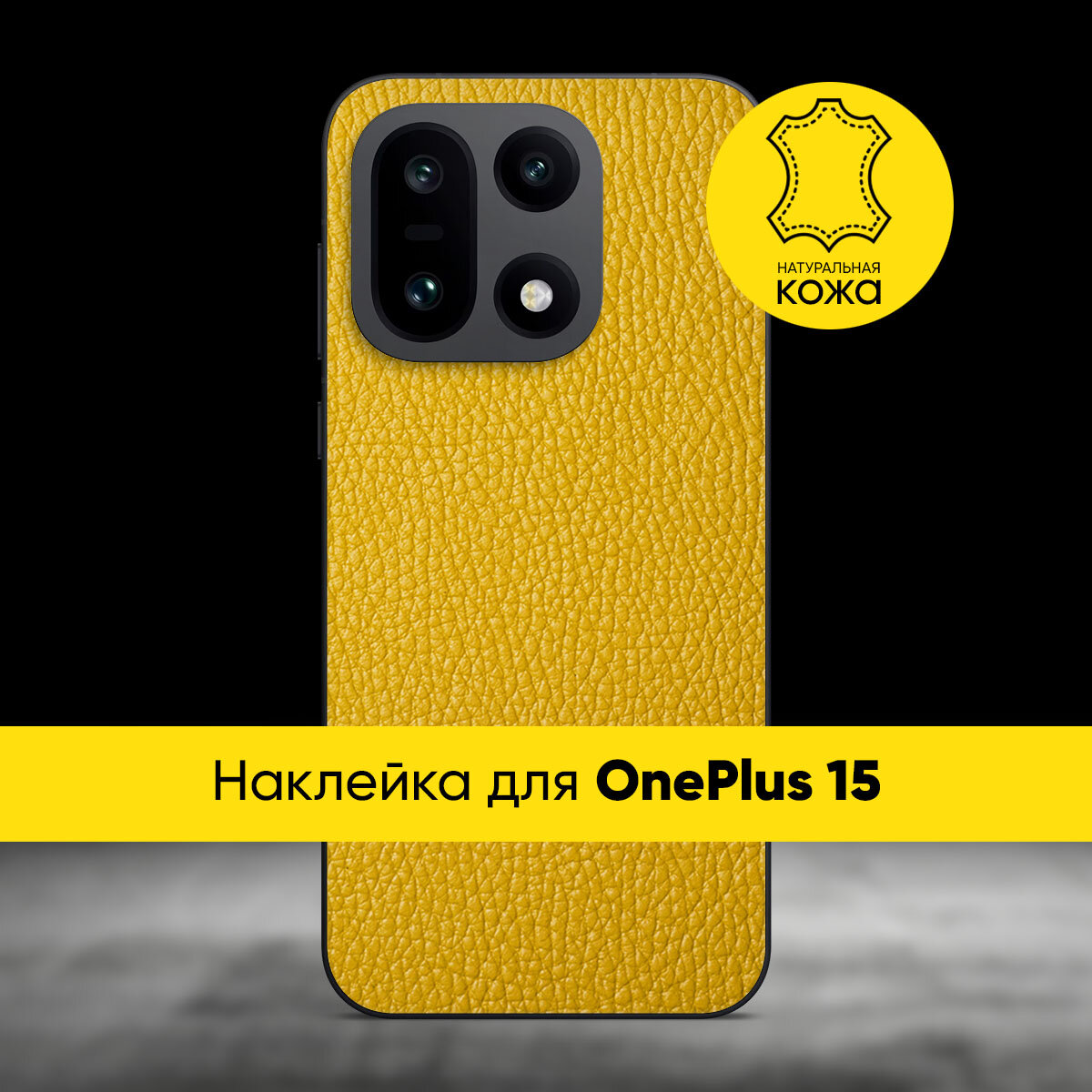 Наклейка Glueskin из натуральной кожи CLASSIC для OnePlus 15