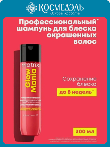 Изображение товара Шампунь Matrix "Glow Mania", бессульфатный, для окрашенных волос, 300мл