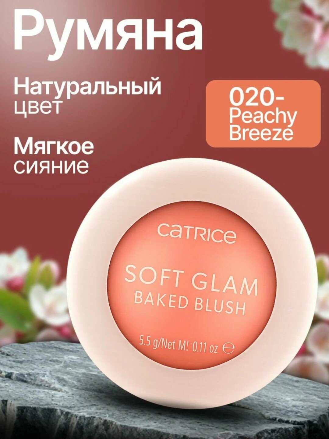Запеченные румяна для лица Catrice Soft Glam Baked Blush 020 тон