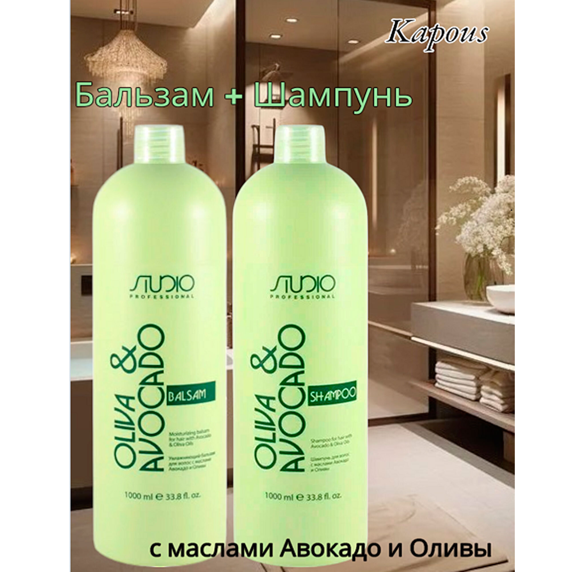 Набор Шампунь и бальзам с маслами Авокадо и Оливы (1 л+1л)