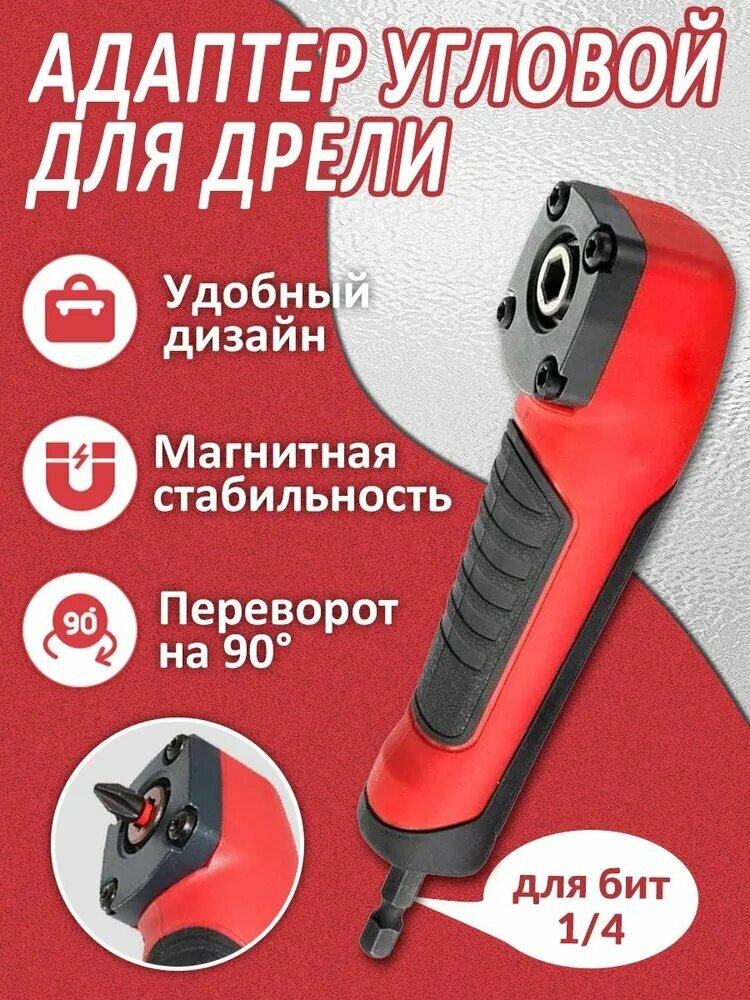Адаптер угловой для дрели, Насадка угловая для шуруповерта, для труднодоступных мест, для бит 1/4, Угол 90 градусов, Магнитный адаптер.