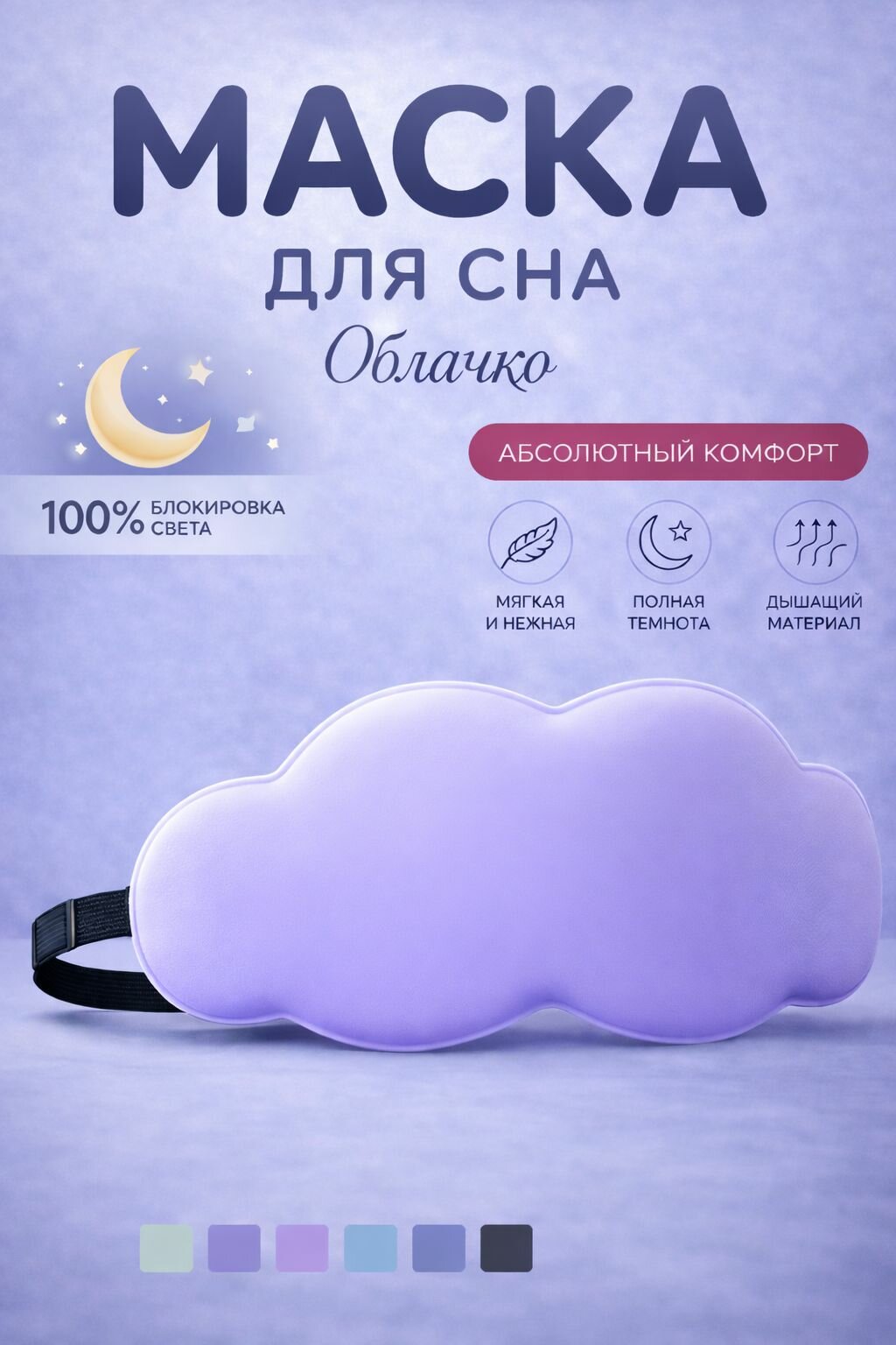 Маска для сна 3D облачко фиолетовое